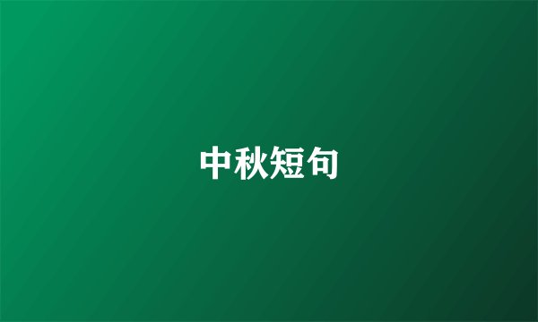 中秋短句