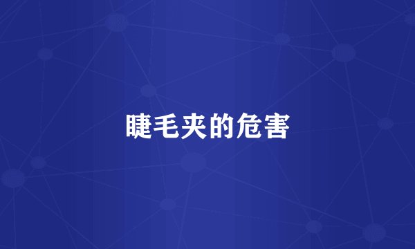 睫毛夹的危害