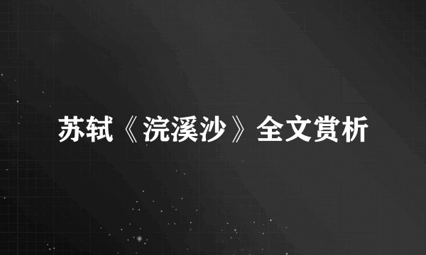 苏轼《浣溪沙》全文赏析