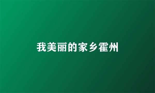 我美丽的家乡霍州