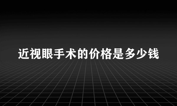 近视眼手术的价格是多少钱
