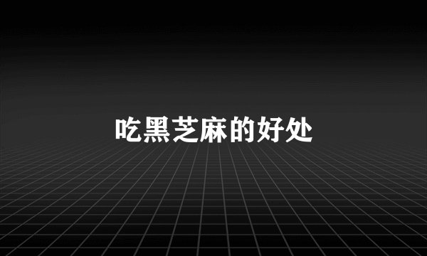 吃黑芝麻的好处