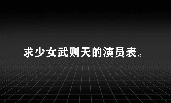 求少女武则天的演员表。