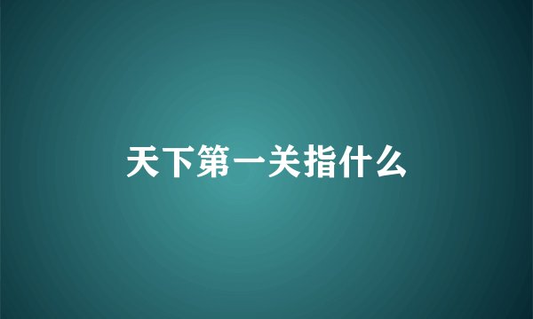 天下第一关指什么