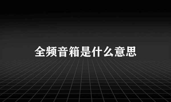 全频音箱是什么意思