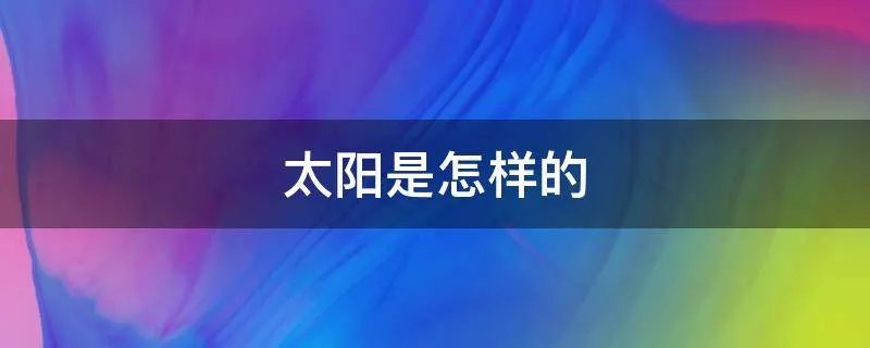 太阳是怎样的