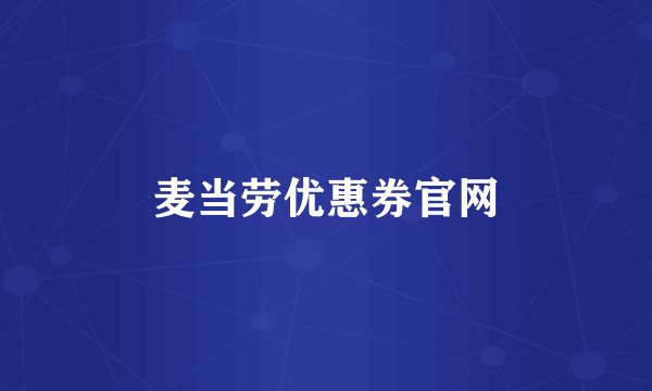 麦当劳优惠券官网