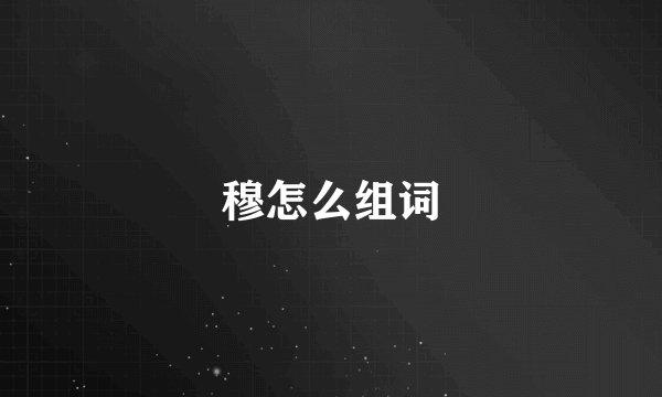 穆怎么组词