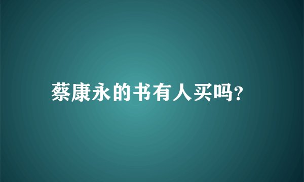 蔡康永的书有人买吗？