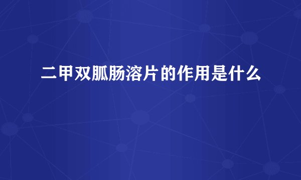 二甲双胍肠溶片的作用是什么