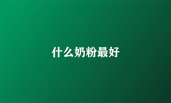 什么奶粉最好