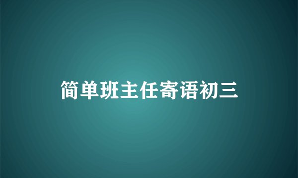简单班主任寄语初三