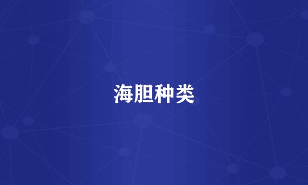海胆种类