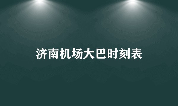 济南机场大巴时刻表