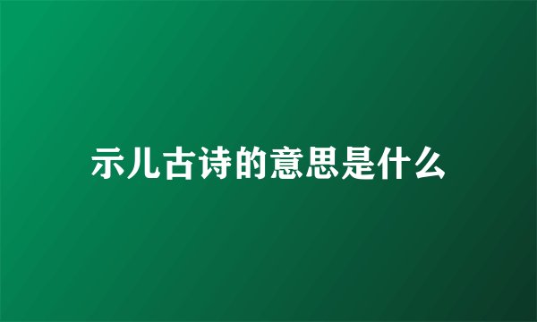 示儿古诗的意思是什么