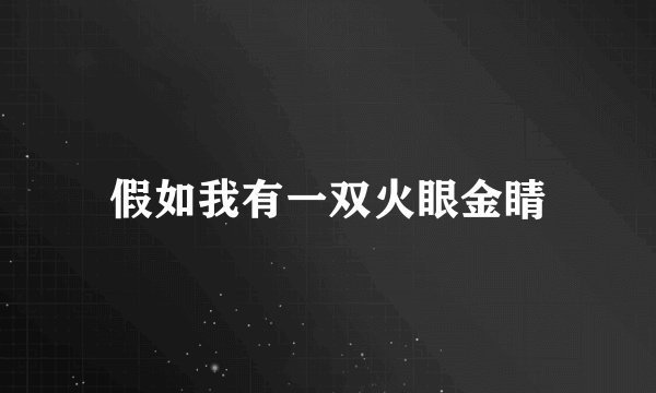 假如我有一双火眼金睛