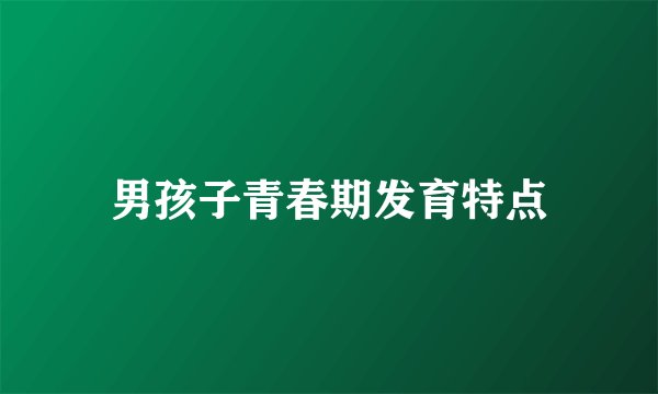 男孩子青春期发育特点