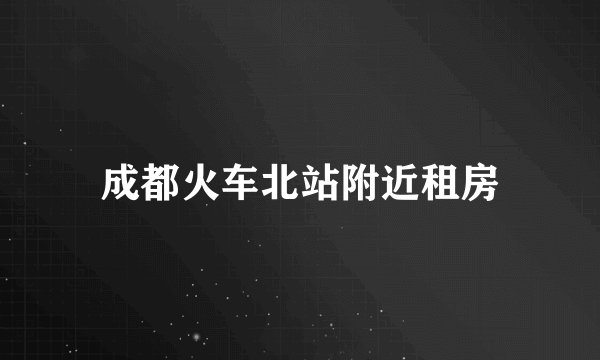 成都火车北站附近租房