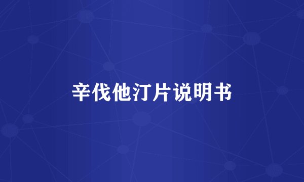 辛伐他汀片说明书