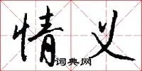 情义