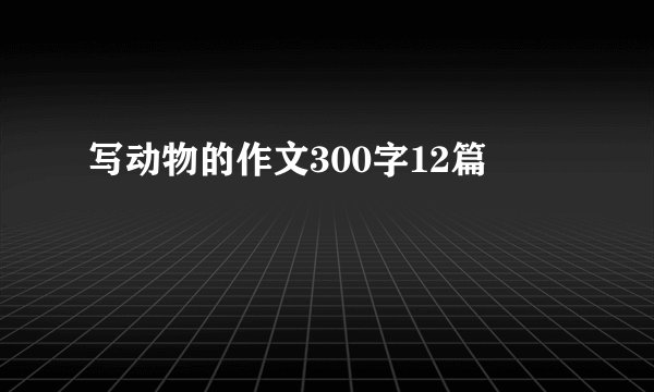 写动物的作文300字12篇