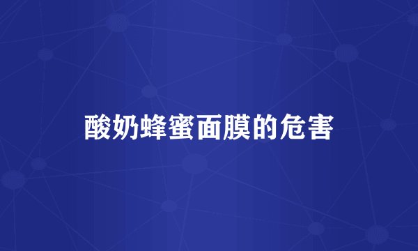 酸奶蜂蜜面膜的危害