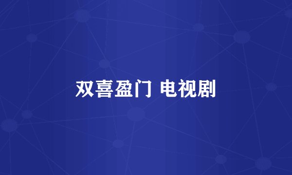 双喜盈门 电视剧
