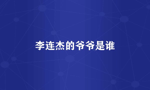 李连杰的爷爷是谁