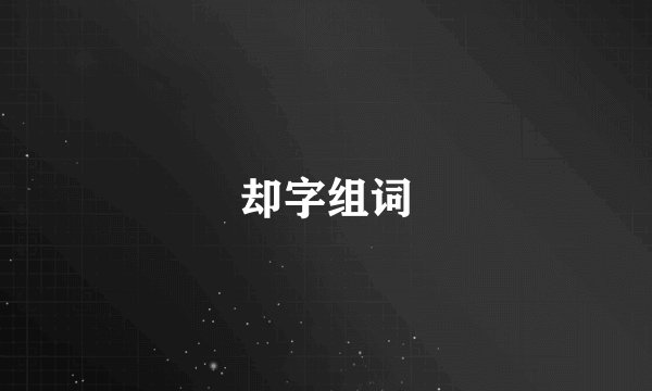 却字组词
