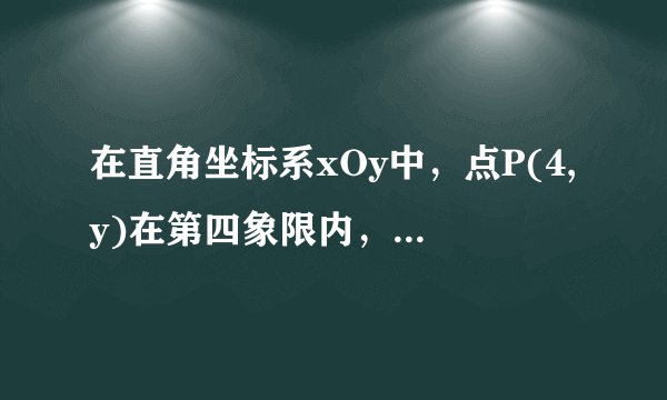 在直角坐标系xOy中，点P(4,y)在第四象限内，且OP与x轴正半轴的夹角的正切值是2，则y的值是（ ）A. 2B. 8C. −2D. −8