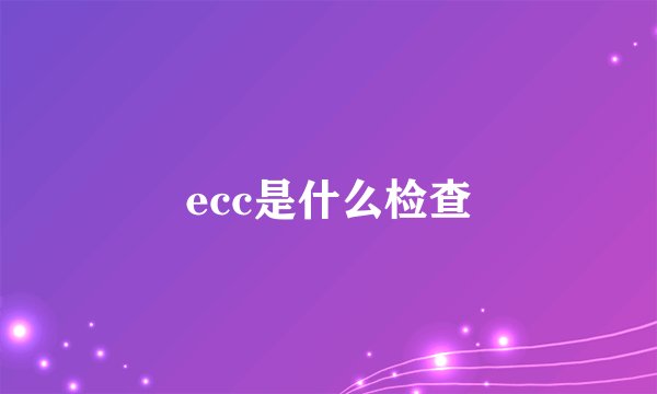 ecc是什么检查
