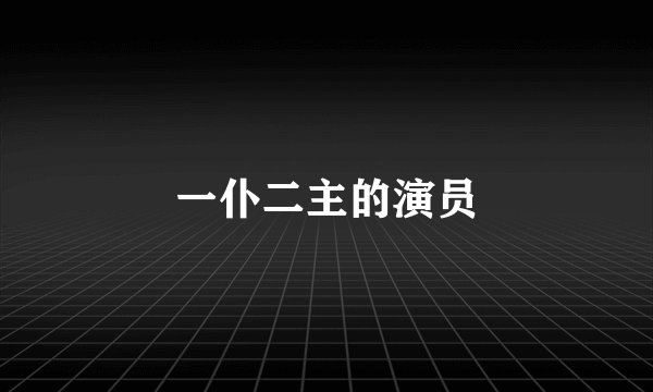 一仆二主的演员