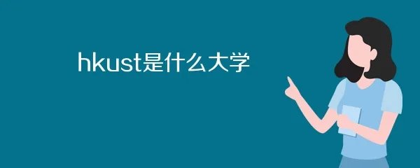 hkust是什么大学