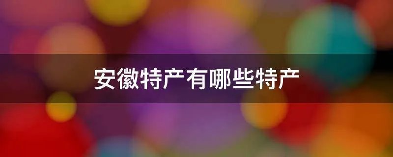 安徽特产有哪些特产