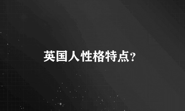 英国人性格特点？