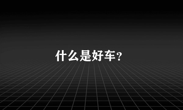 什么是好车？