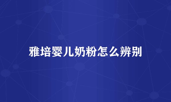 雅培婴儿奶粉怎么辨别