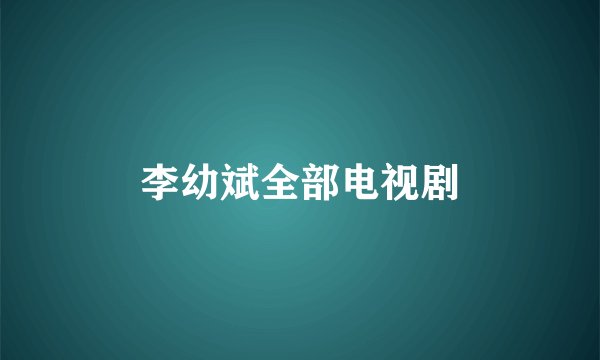 李幼斌全部电视剧