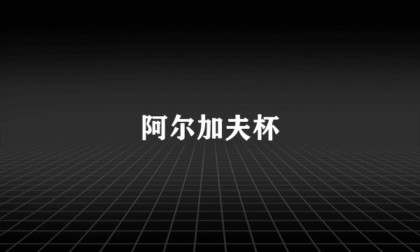 阿尔加夫杯