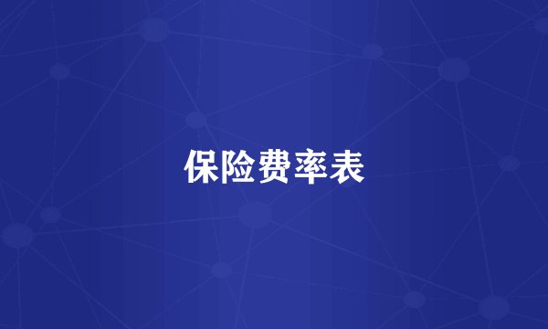 保险费率表