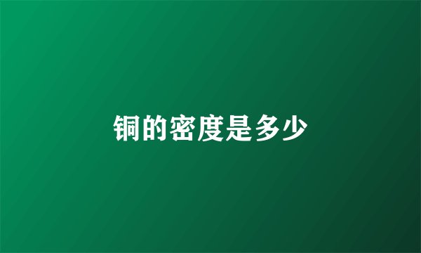 铜的密度是多少