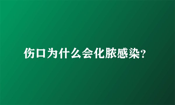 伤口为什么会化脓感染？