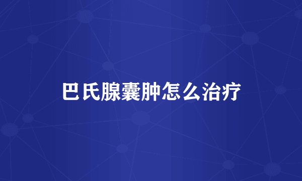 巴氏腺囊肿怎么治疗