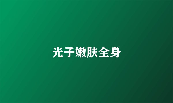 光子嫩肤全身