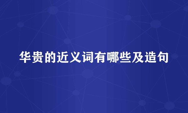 华贵的近义词有哪些及造句