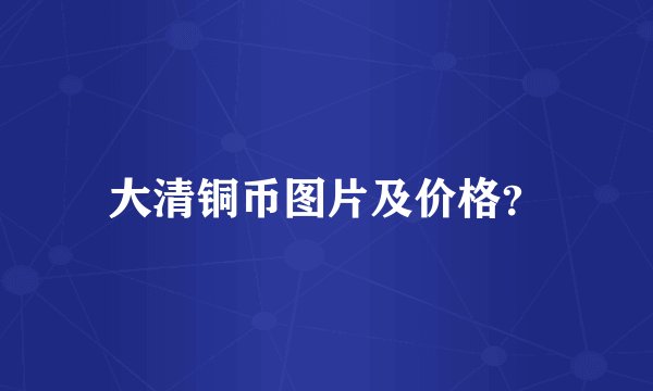 大清铜币图片及价格?