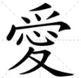 帮我设计下《忘了爱》的网名吧 要帅的 繁体字的