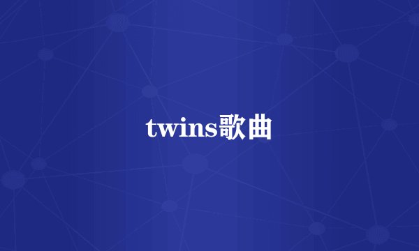 twins歌曲