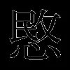 愍