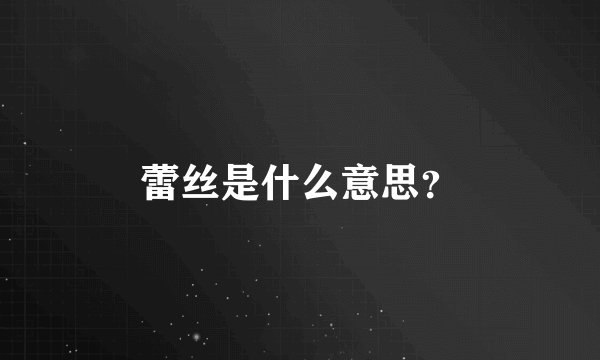 蕾丝是什么意思？